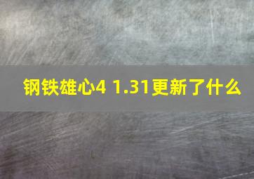 钢铁雄心4 1.31更新了什么